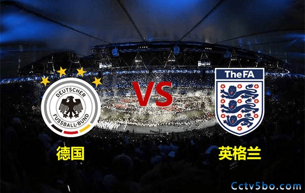 德国vs英格兰赛事前瞻分析