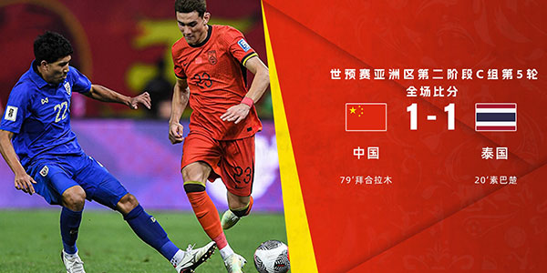 中国男足  1 - 1  泰国