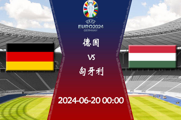 德国vs匈牙利赛事前瞻分析