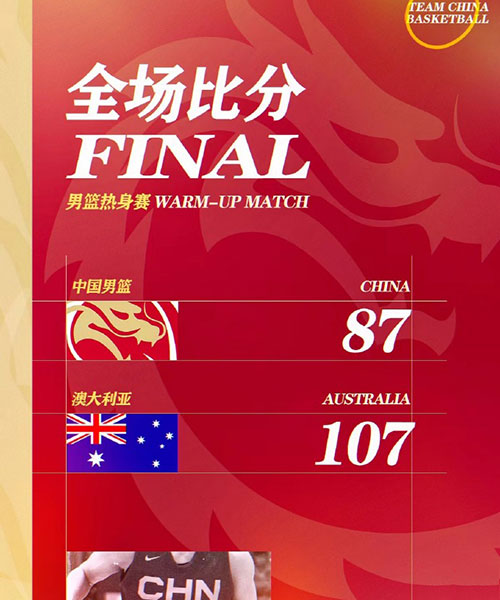 澳大利亚男篮  107 - 87  中国男篮