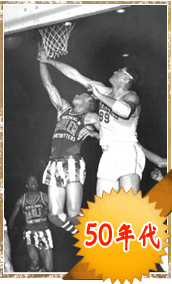 1950年代大事纪-BAA并吞NBL NBA正式亮相世界篮坛