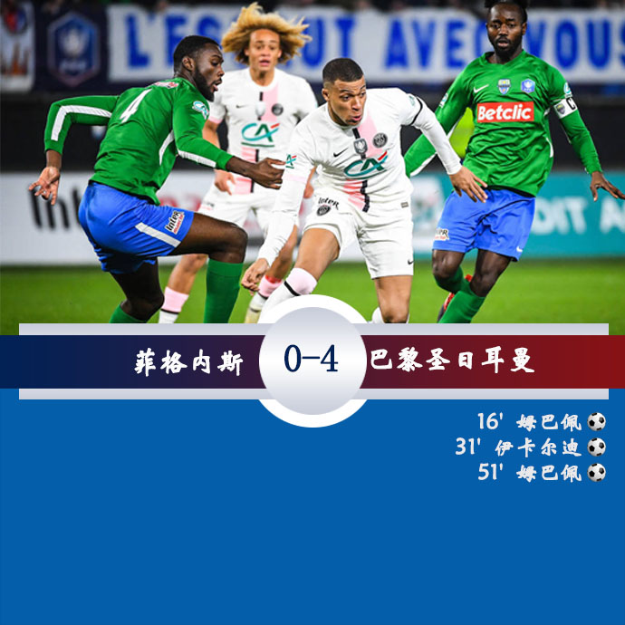 法国杯1/32决赛 菲格内斯  0 - 3  巴黎圣日耳曼
