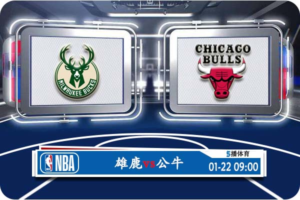 NBA常规赛 雄鹿vs公牛赛事前瞻分析