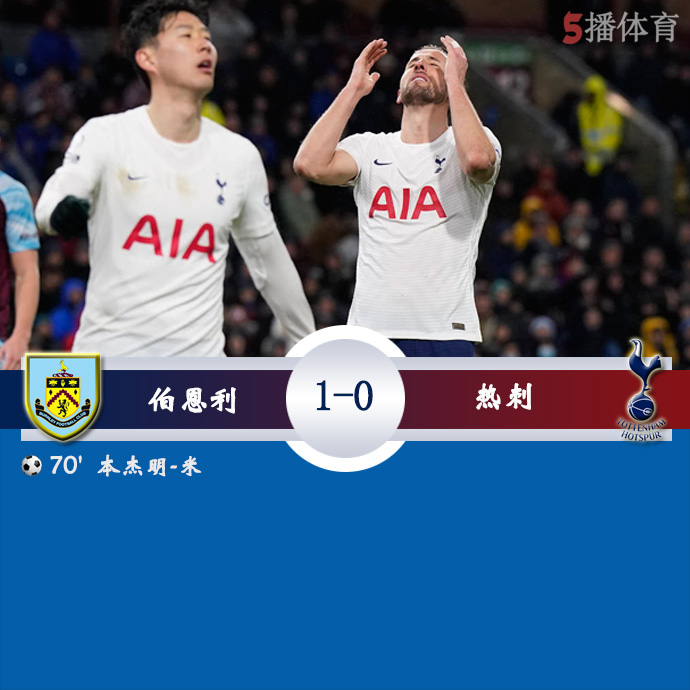 英超第13轮补赛 伯恩利  1 - 0  热刺