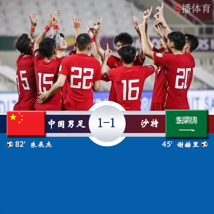世预赛亚洲区B组第9轮 中国男足  1 - 1  沙特