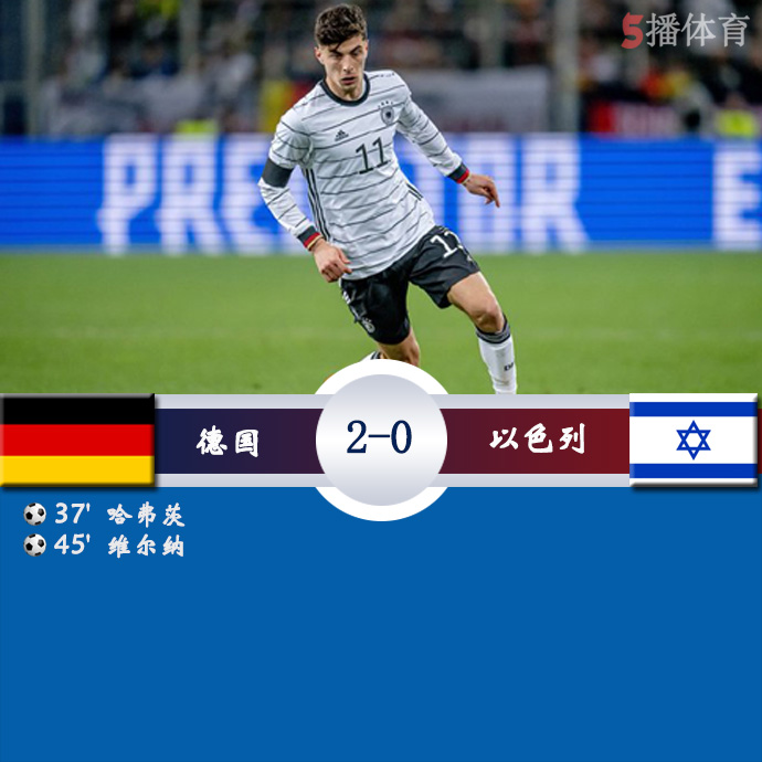 足球友谊赛 德国  2 - 0  以色列