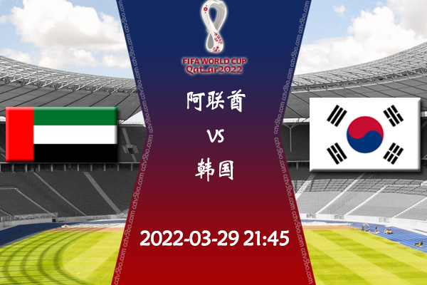 阿联酋vs韩国赛事前瞻分析