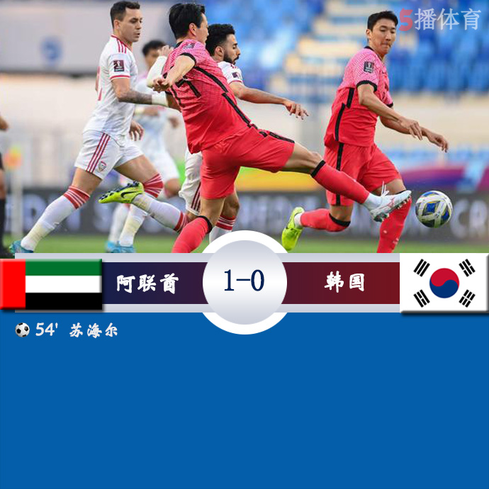 世预赛亚洲区 阿联酋  1 - 0  韩国