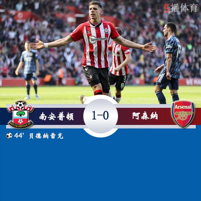 英超第33轮 南安普顿  1 - 0  阿森纳