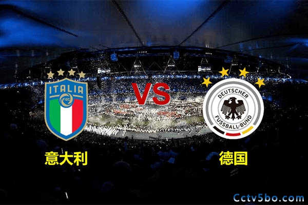 意大利vs德国赛事前瞻分析