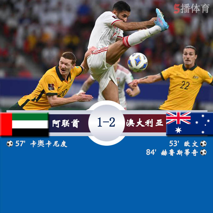 世预赛亚洲区附加赛 阿联酋  1 - 2  澳大利亚