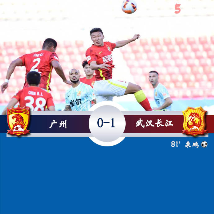 中超第一阶段第3轮 广州  0 - 1  武汉长江