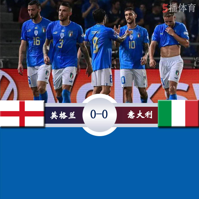 欧国联A3组第3轮 英格兰  0 - 0  意大利