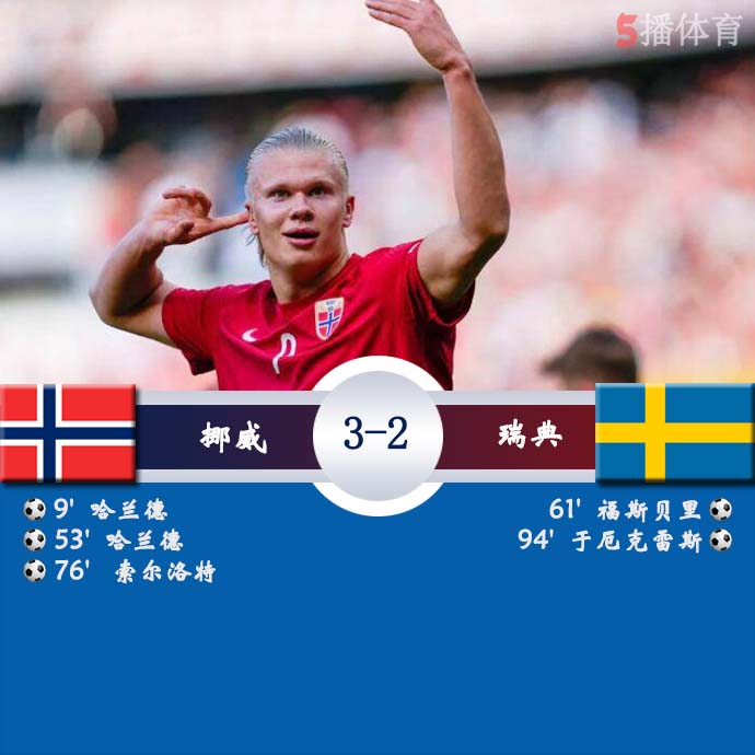 欧国联B4组第4轮 挪威  3 - 2  瑞典