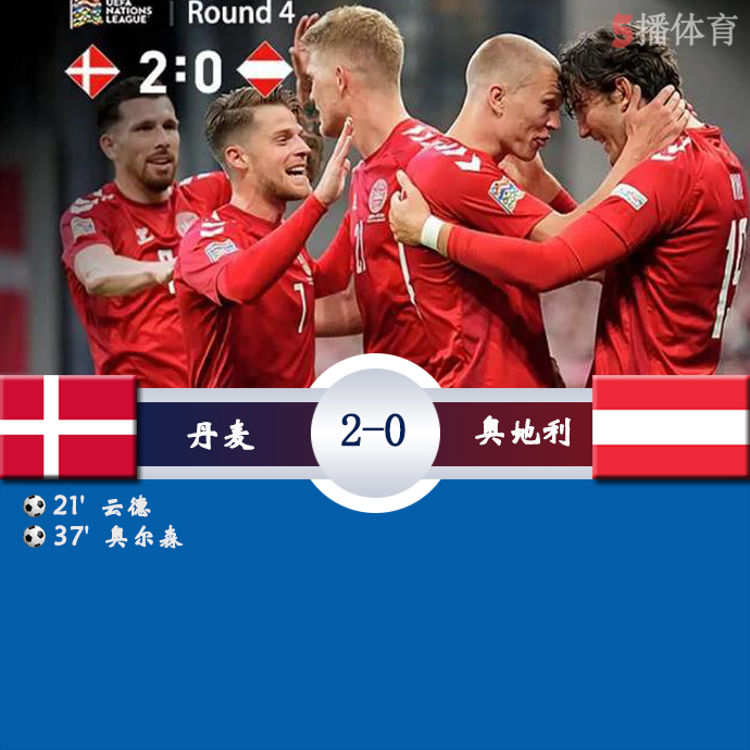 欧国联A1组第4轮 丹麦  2 - 0  奥地利