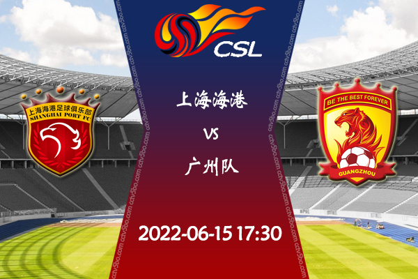 上海海港vs广州队赛事前瞻分析