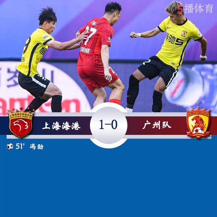上海海港1-0广州队