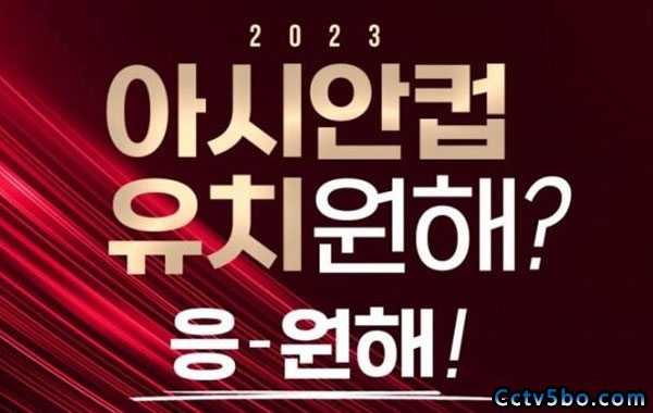 韩国足协提交承办2023亚洲杯申请