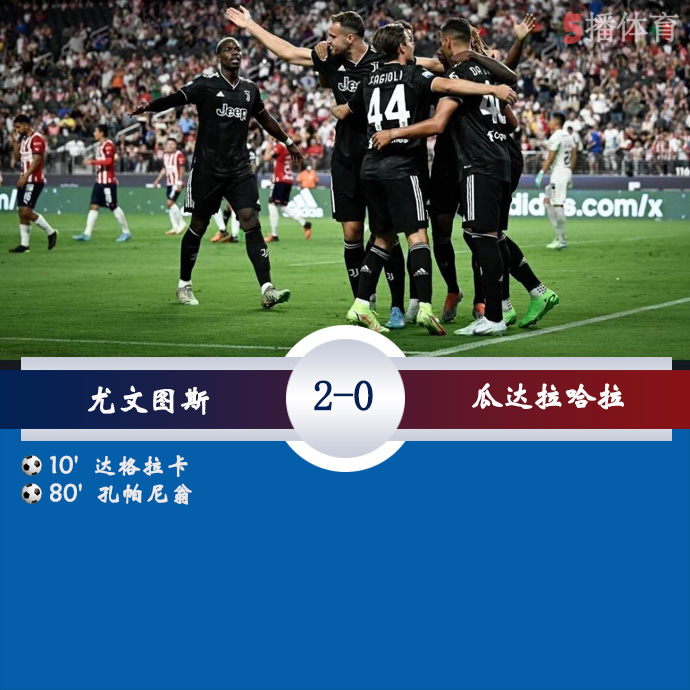 足球友谊赛 尤文图斯  2 - 0  瓜达拉哈拉