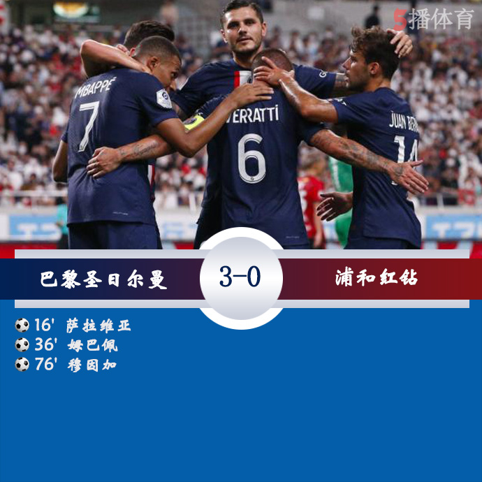 足球友谊赛 巴黎圣日耳曼  3 - 0  浦和红钻