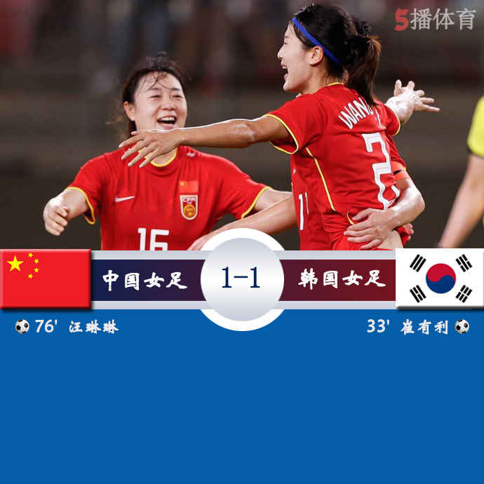 女足东亚杯第2轮 中国女足  1 - 1  韩国女足