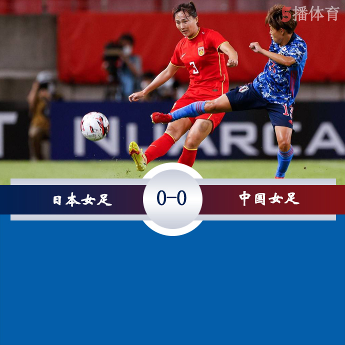 女足东亚杯第3轮 日本女足  0 - 0  中国女足