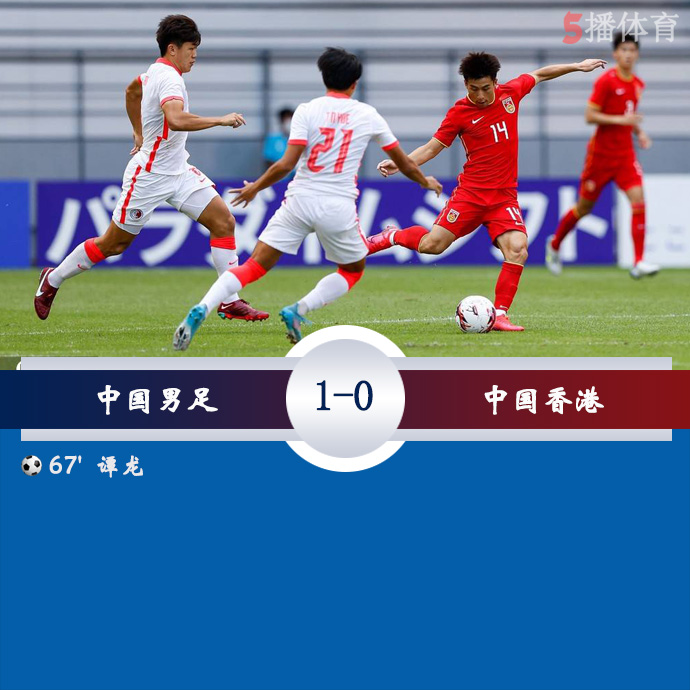 东亚杯第3轮 中国男足  1 - 0  中国香港
