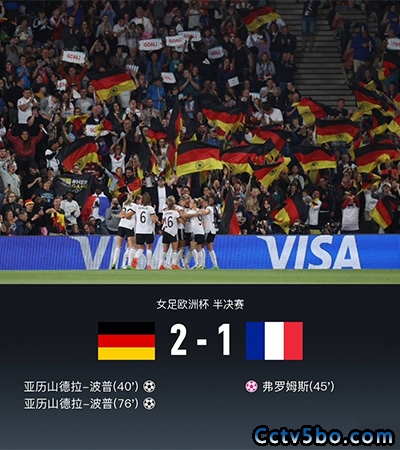 欧洲杯半决赛 德国女足2-1法国女足