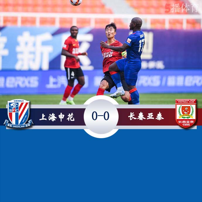 中超第二阶段第11轮 上海申花  0 - 0  长春亚泰