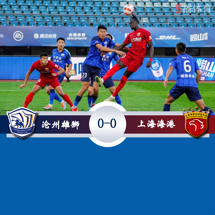 中超第12轮补赛 沧州雄狮  0 - 0  上海海港