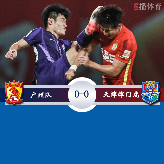 中超第17轮 广州  0 - 0  天津津门虎