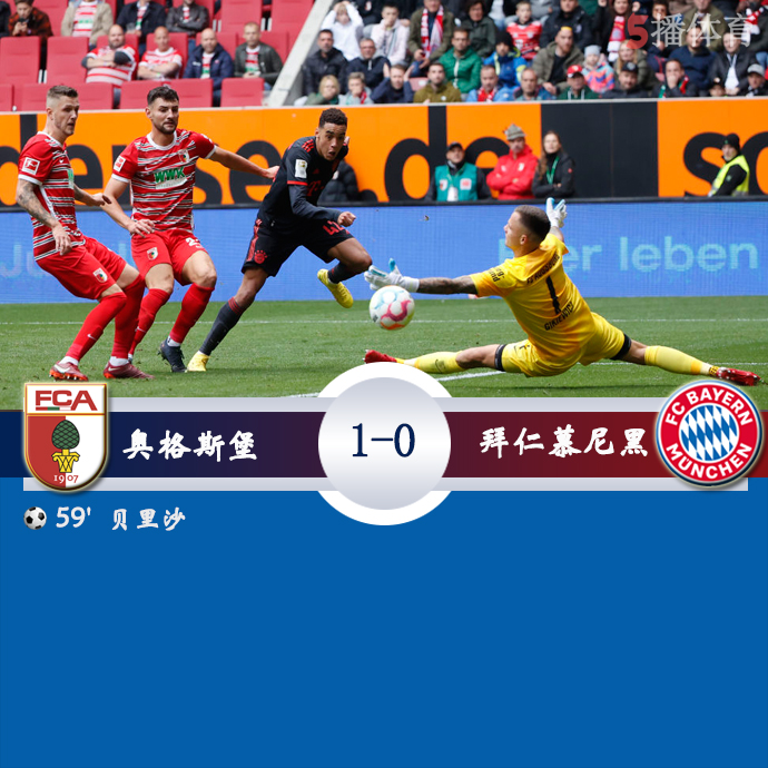 德甲第7轮 奥格斯堡  1 - 0  拜仁慕尼黑