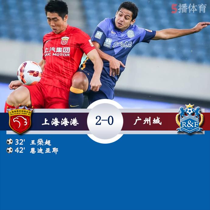 中超第17轮补赛 上海海港  2 - 0  广州城