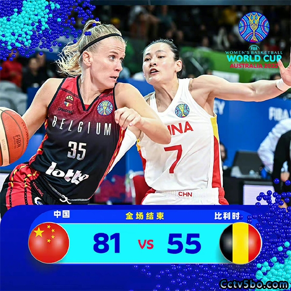 女篮世界杯小组赛 中国女篮  81 - 55  比利时女篮