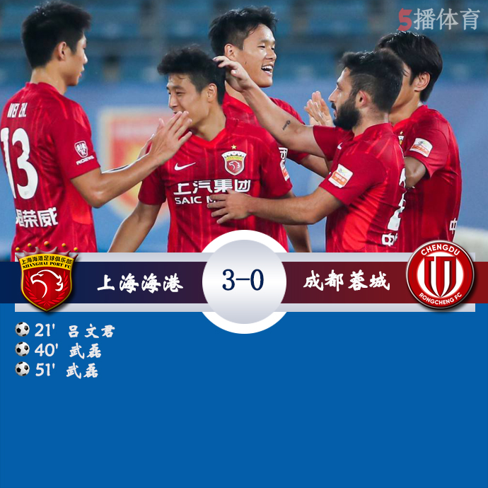 中超第18轮补赛 上海海港  3 - 0  成都蓉城
