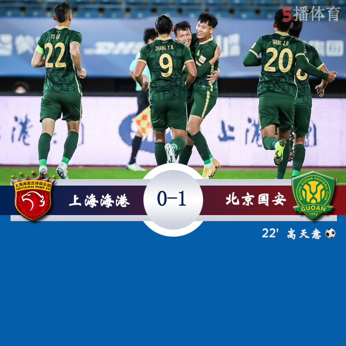 中超第21轮 上海海港  0 - 1  北京国安