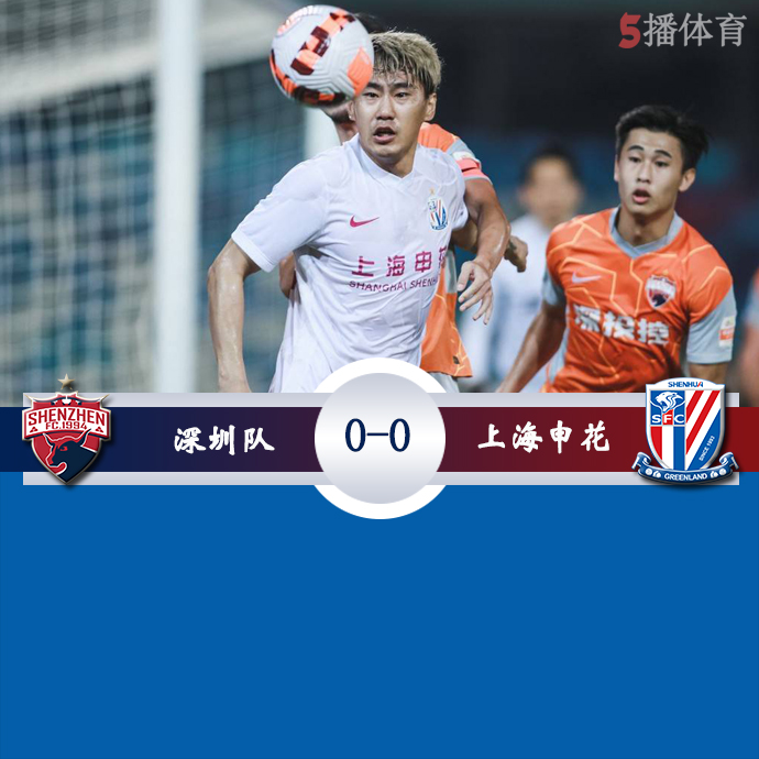 中超第22轮 深圳  0 - 0  上海申花
