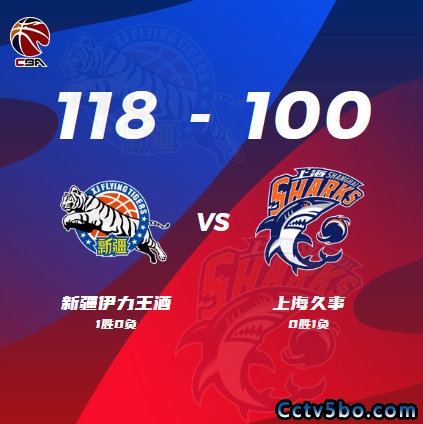 CBA常规赛 新疆  118 - 100  上海