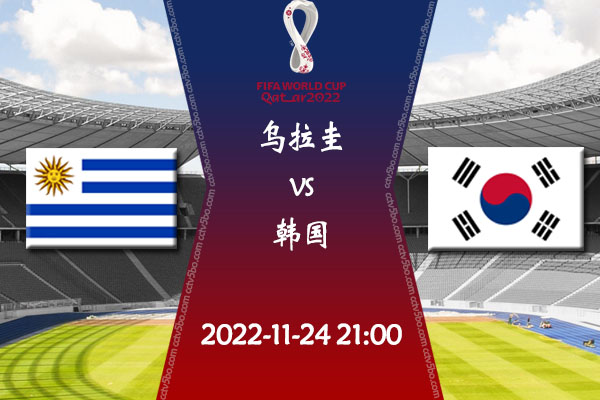 乌拉圭vs韩国赛事前瞻分析