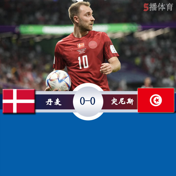 世界杯小组赛D组第1轮 丹麦  0 - 0  突尼斯