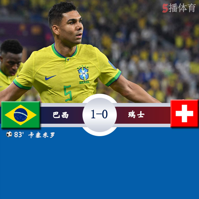巴西  1 - 0  瑞士
