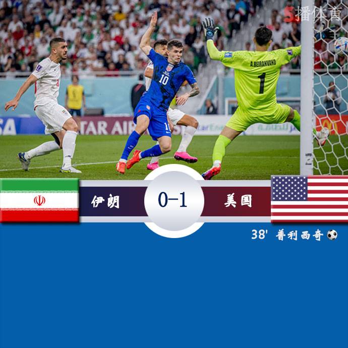 伊朗  0 - 1  美国