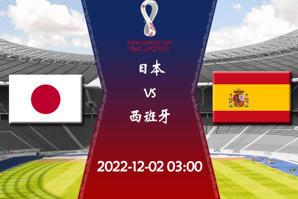 日本vs西班牙赛事前瞻分析