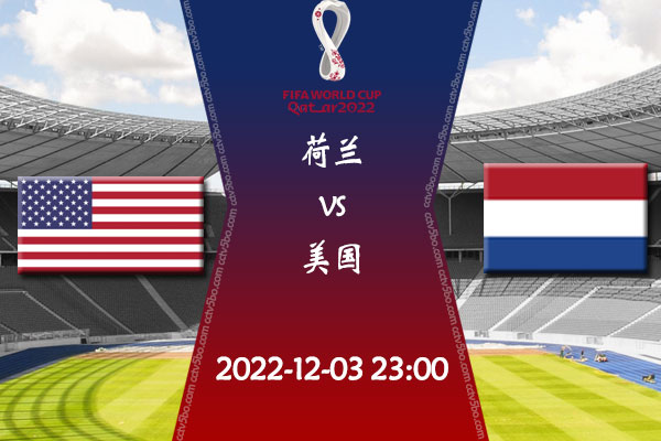 荷兰vs美国赛事前瞻分析