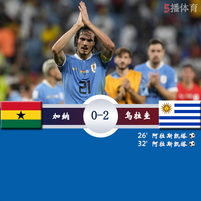 加纳  0 - 2  乌拉圭