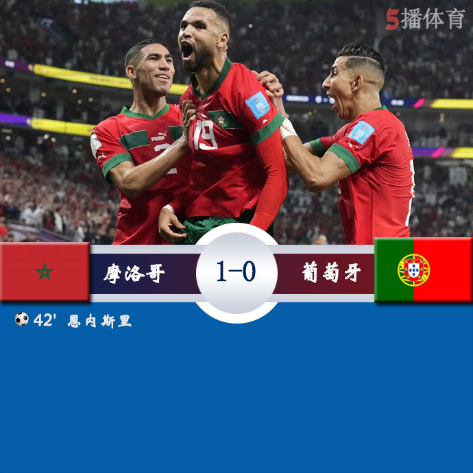 摩洛哥  1 - 0  葡萄牙