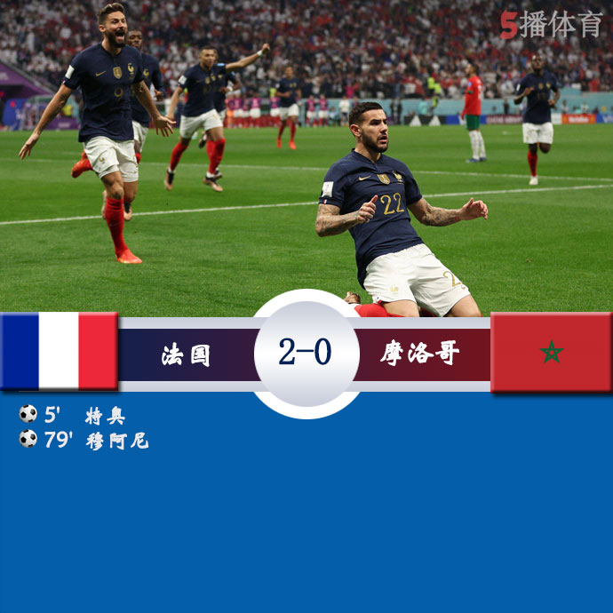 法国  2 - 0  摩洛哥