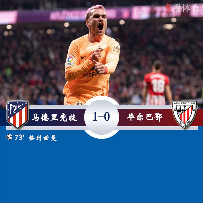 马德里竞技  1 - 0  毕尔巴鄂