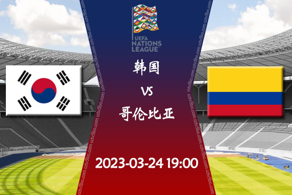韩国vs哥伦比亚赛事前瞻分析