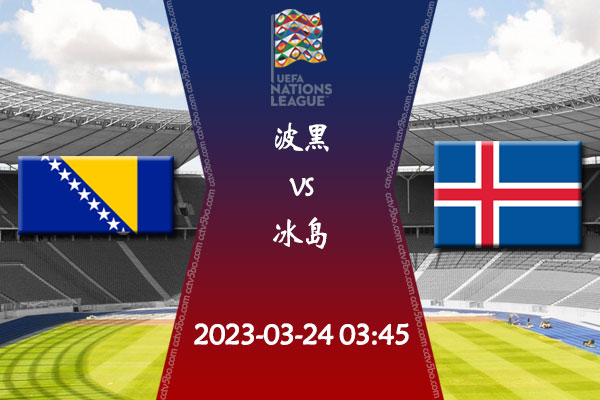 波黑vs冰岛赛事前瞻分析